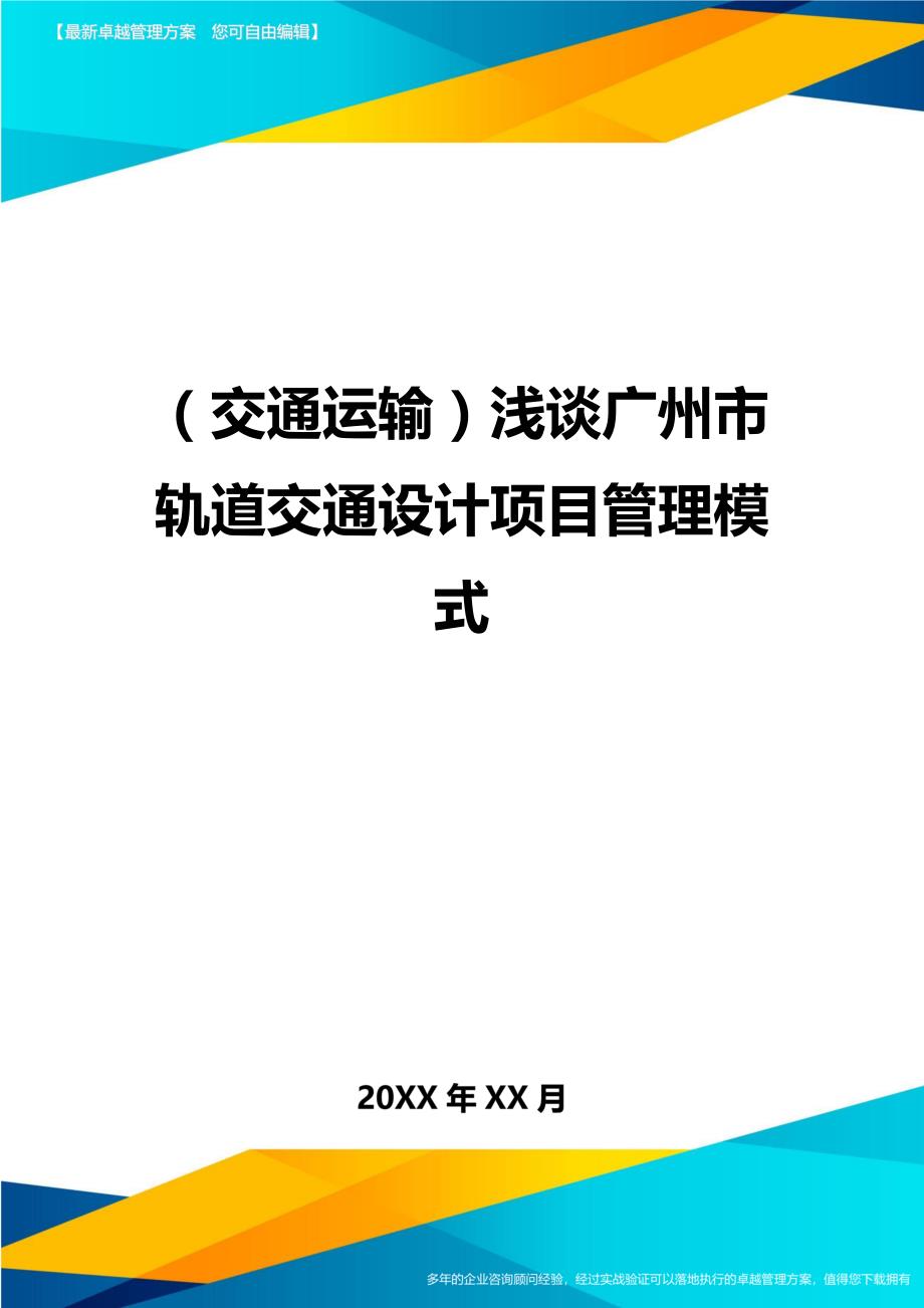 （交通运输）浅谈广州市轨道交通设计项目管理模式精编_第1页