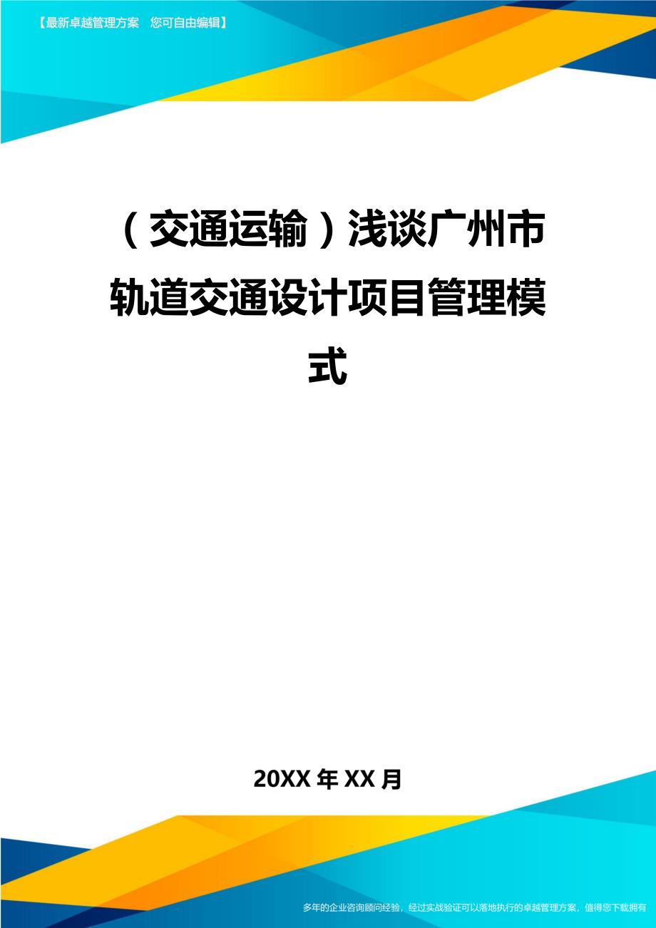 （交通运输）浅谈广州市轨道交通设计项目管理模式精编_第2页