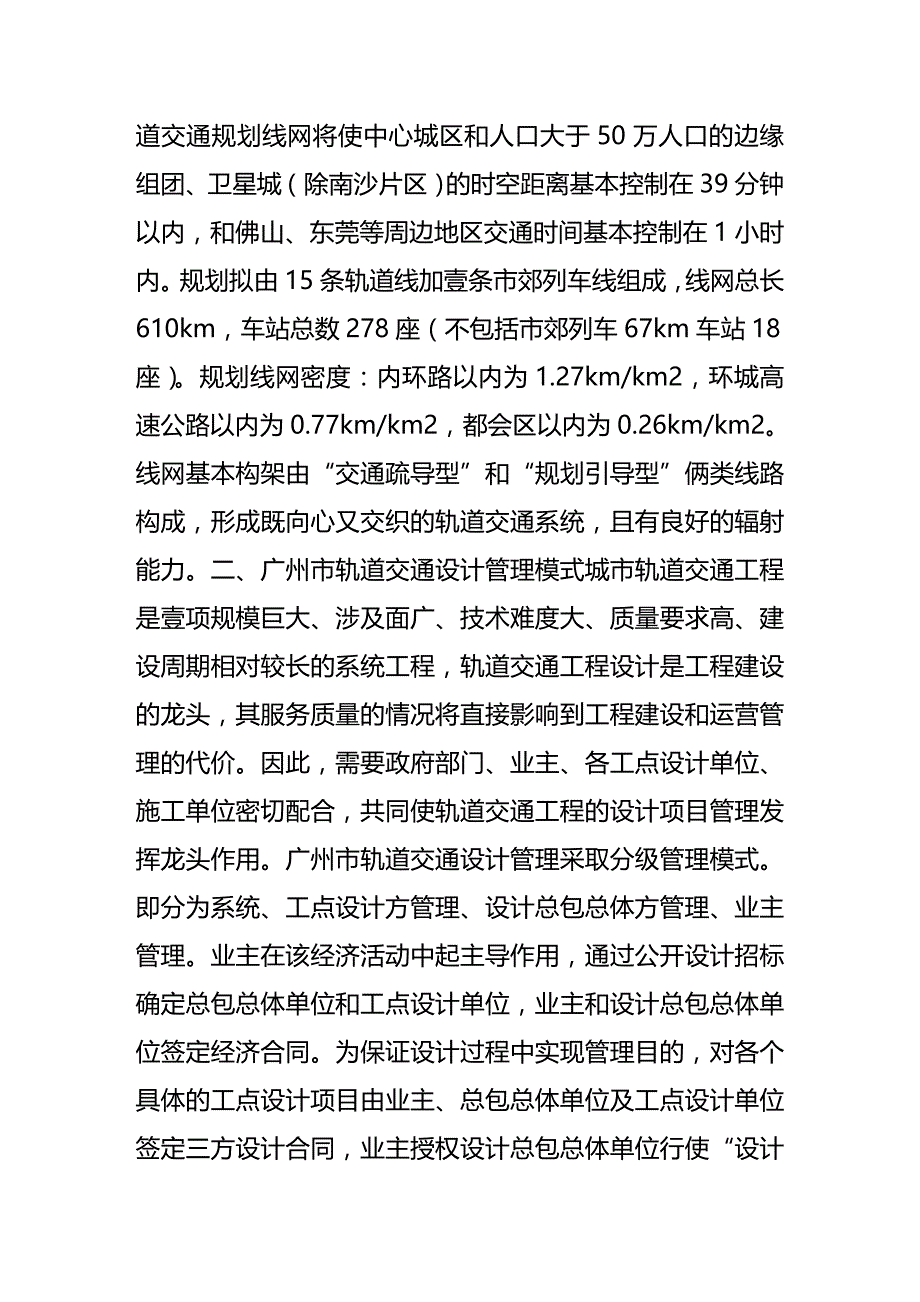 （交通运输）浅谈广州市轨道交通设计项目管理模式精编_第4页