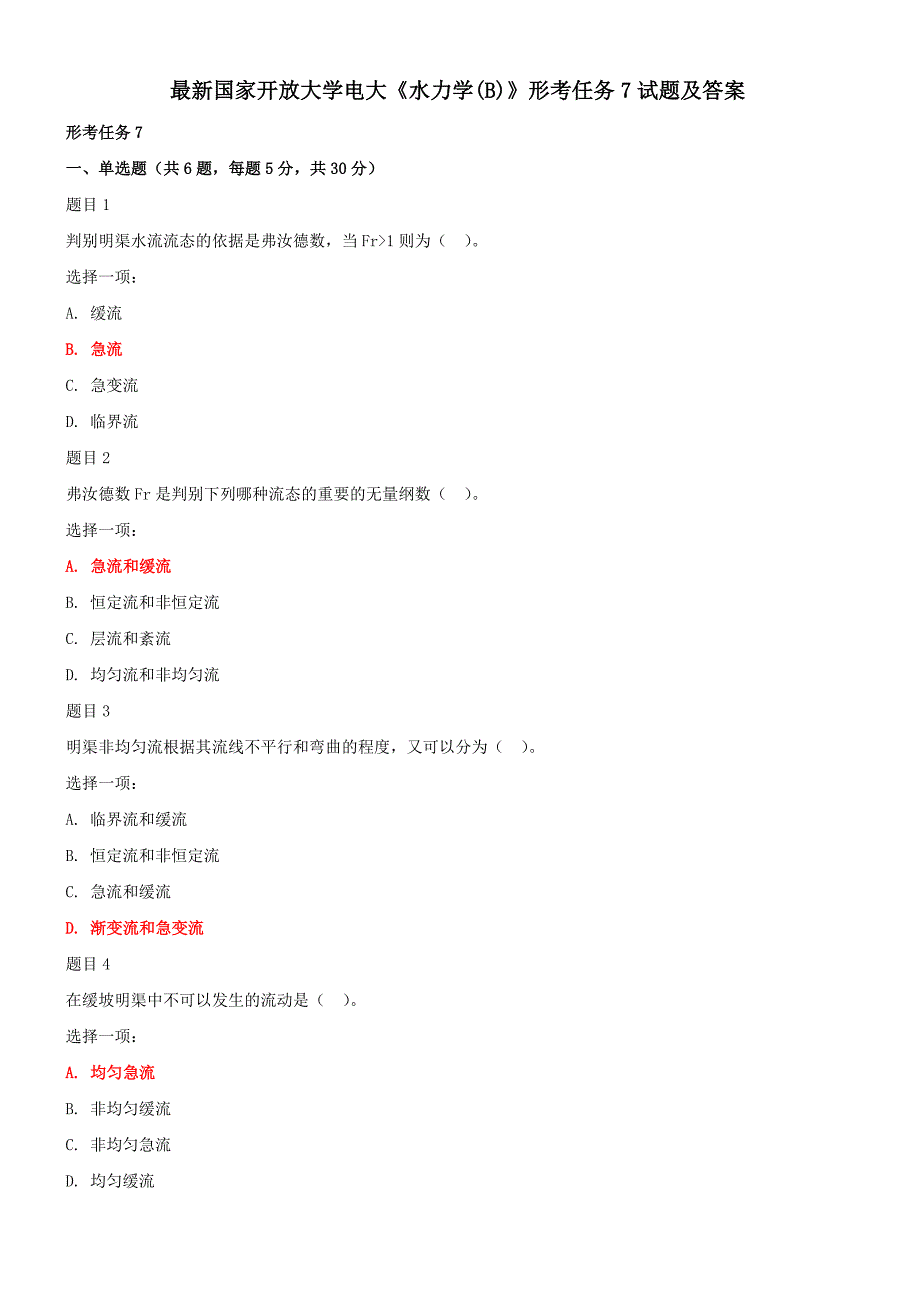 最新国家开放大学电大《水力学(B)》形考任务7试题及答案_第1页