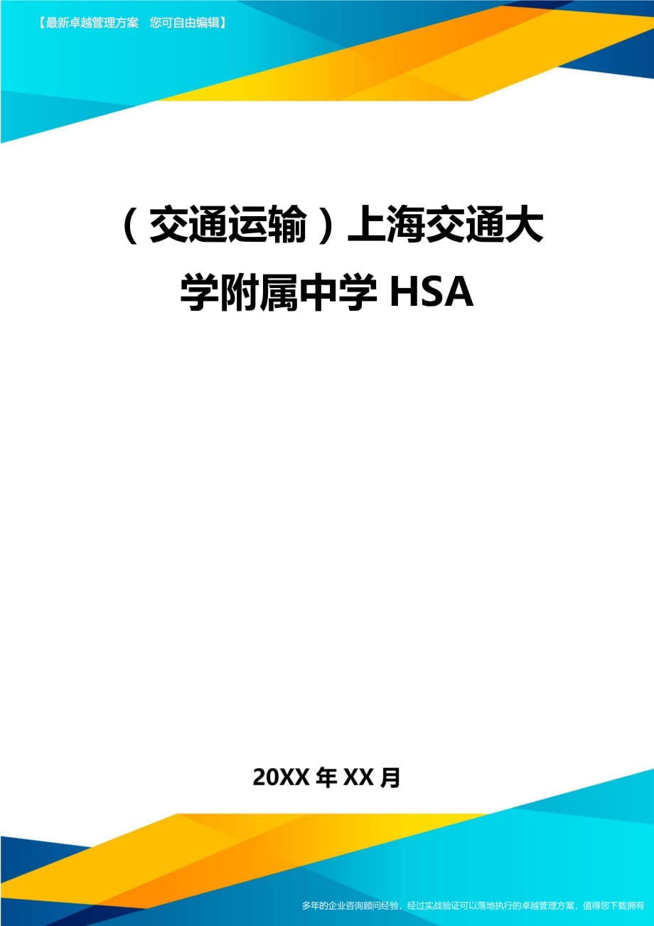 （交通运输）HSA精编_第2页