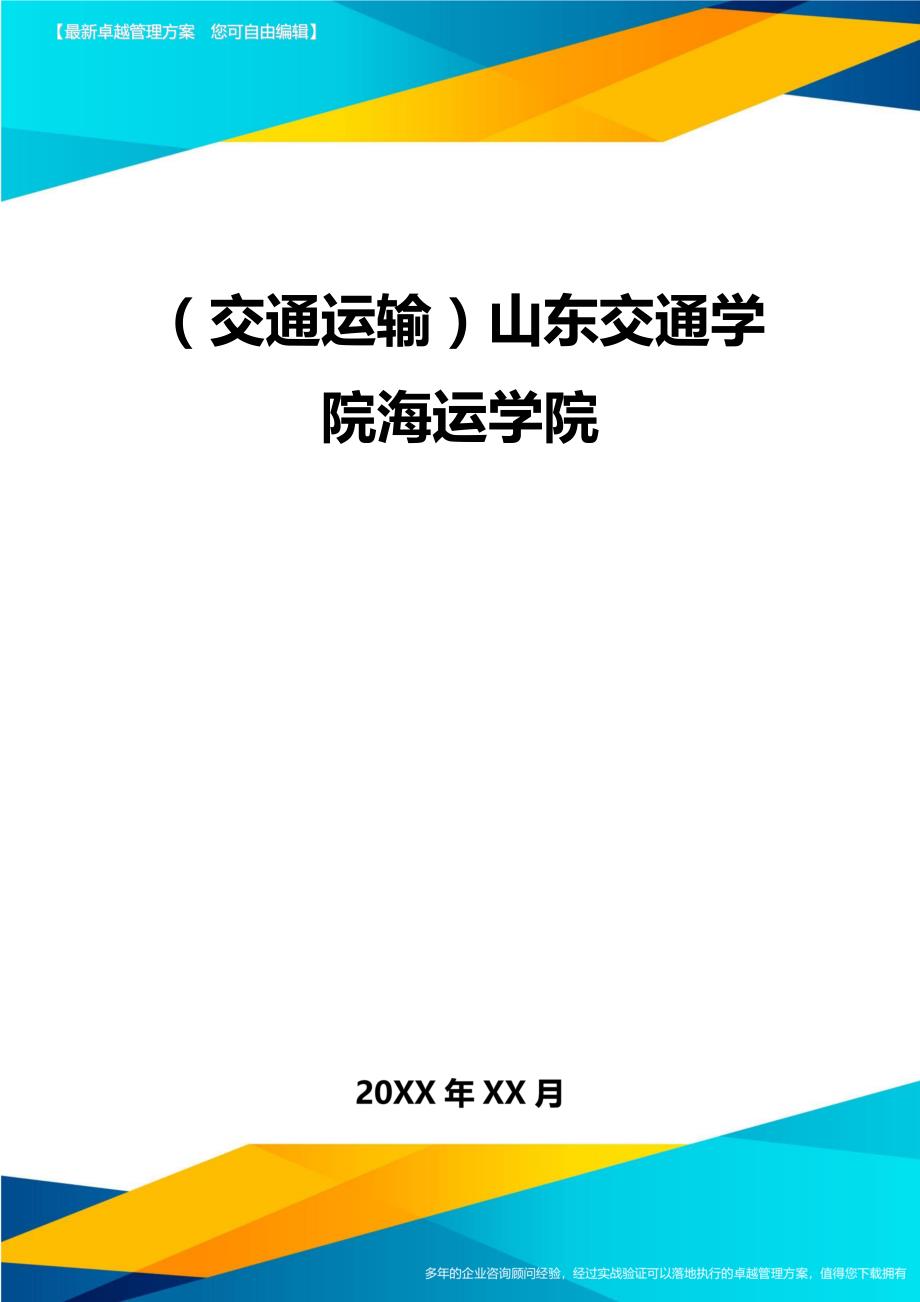 （交通运输）山东交通学院海运学院精编_第2页