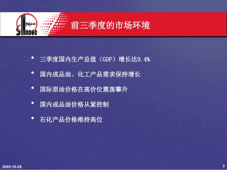 中国石油化工股份有限公司2005年三季度业绩发布讲课资料_第2页