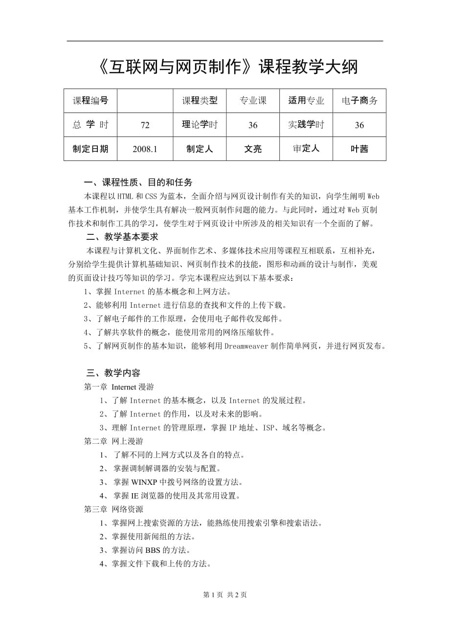 管理信息化互联网与网页制作课程教学大纲_第1页