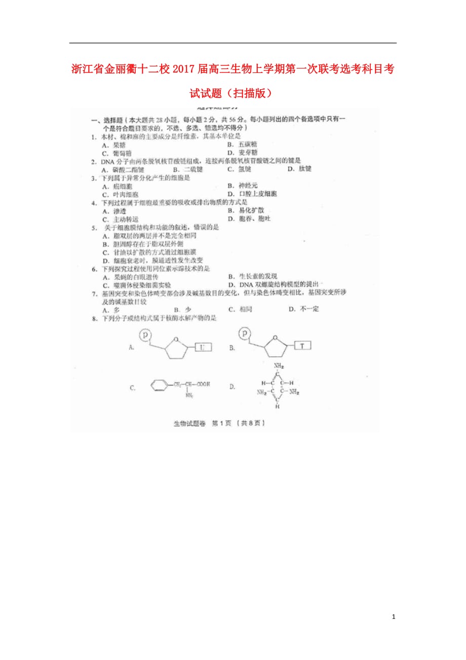 浙江省金丽衢十二校高三生物上学期第一次联考选考科目考试试题（扫描版）_第1页