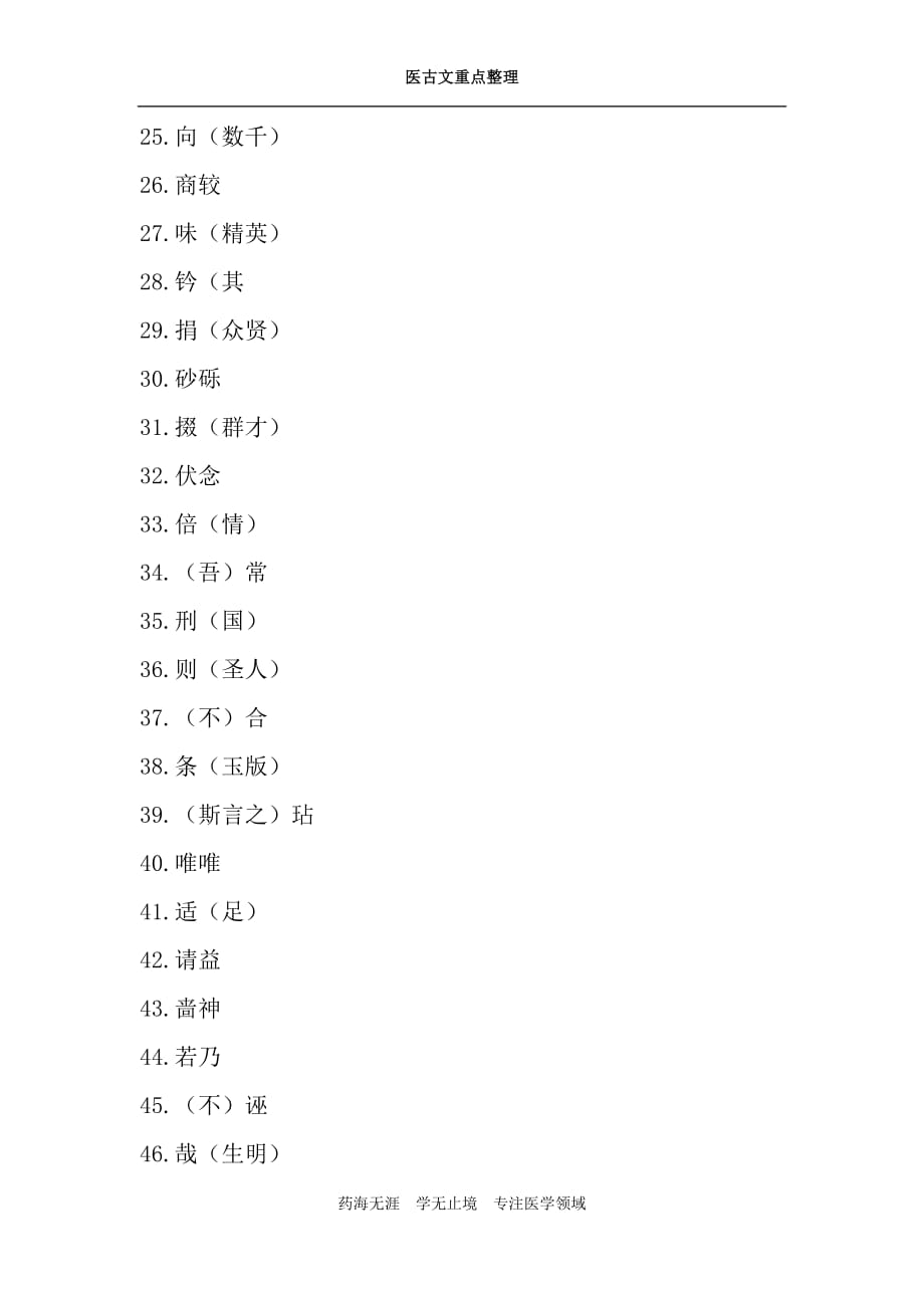 医古文重点整理-七外台秘要序_第3页