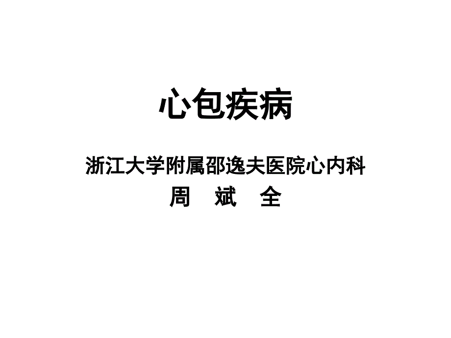 心包疾病浙江大学附属邵逸夫医院心内科周斌全电子教案_第1页