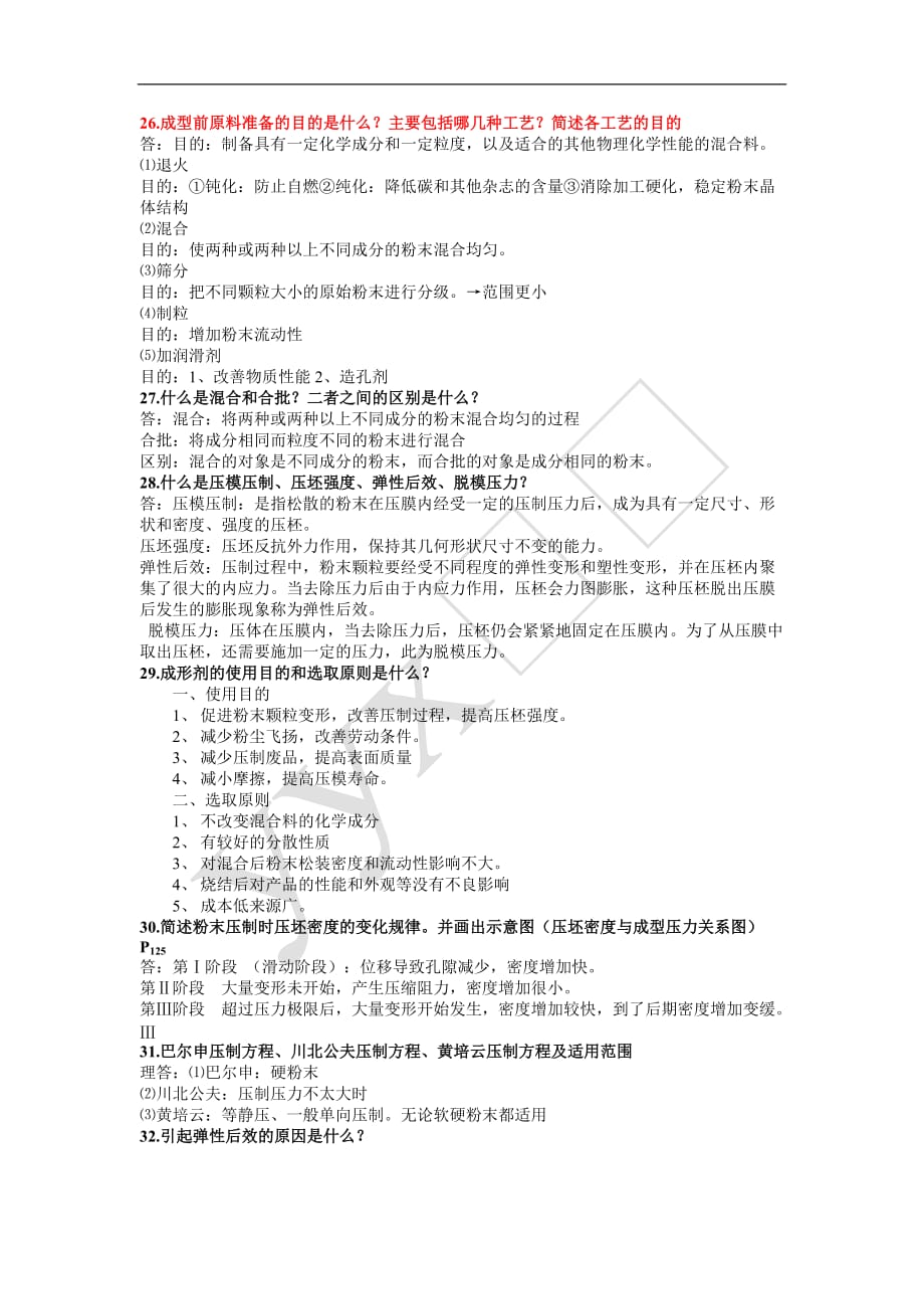 (冶金行业)内蒙古科技大学粉末冶金47题_第4页