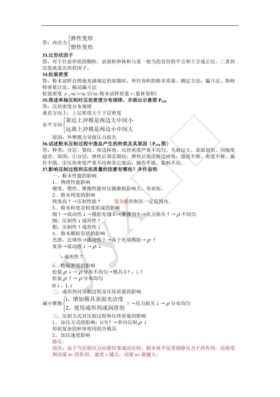 (冶金行业)内蒙古科技大学粉末冶金47题_第5页