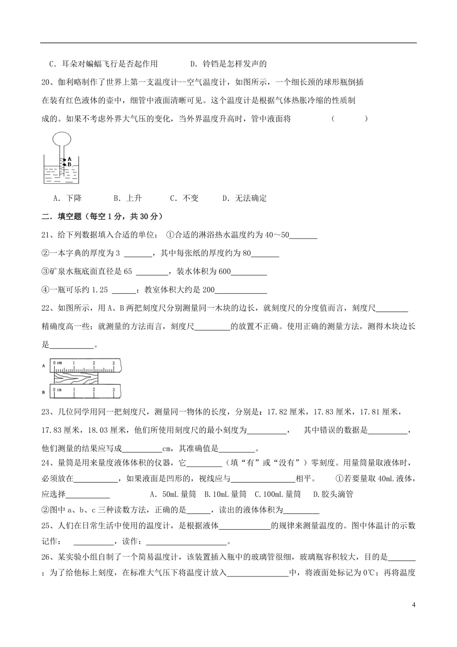 浙江省诸暨市浣纱初级中学七年级科学上学期第一次月考试题（无答案）浙教版_第4页