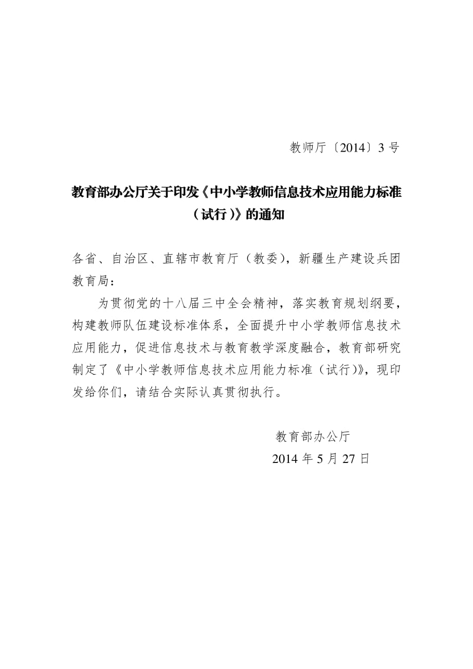 中小学教师信息技术应用能力标准(试行).pdf_第1页