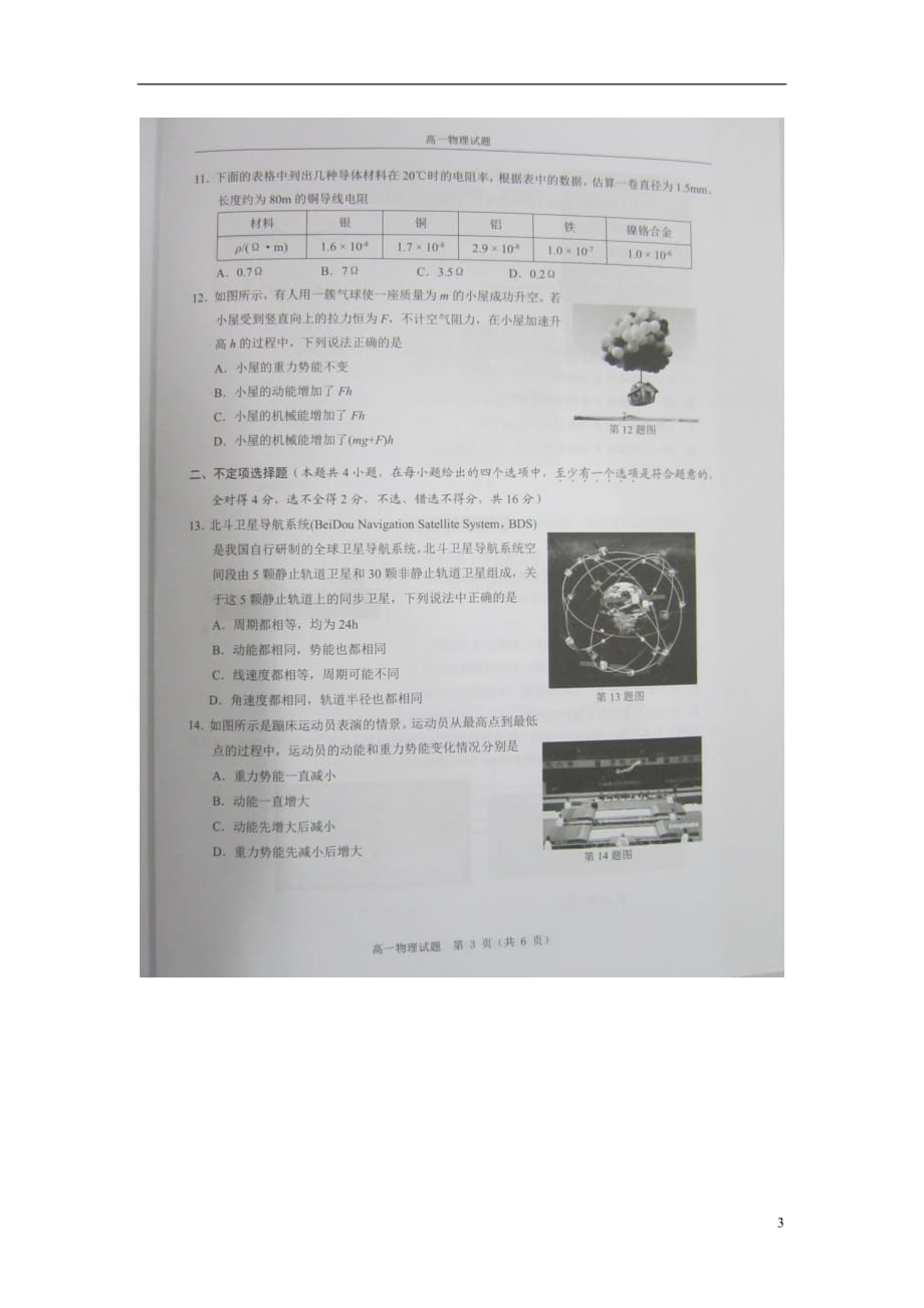 浙江省温州市高一物理下学期期末教学质量检测试题（扫描版）_第3页