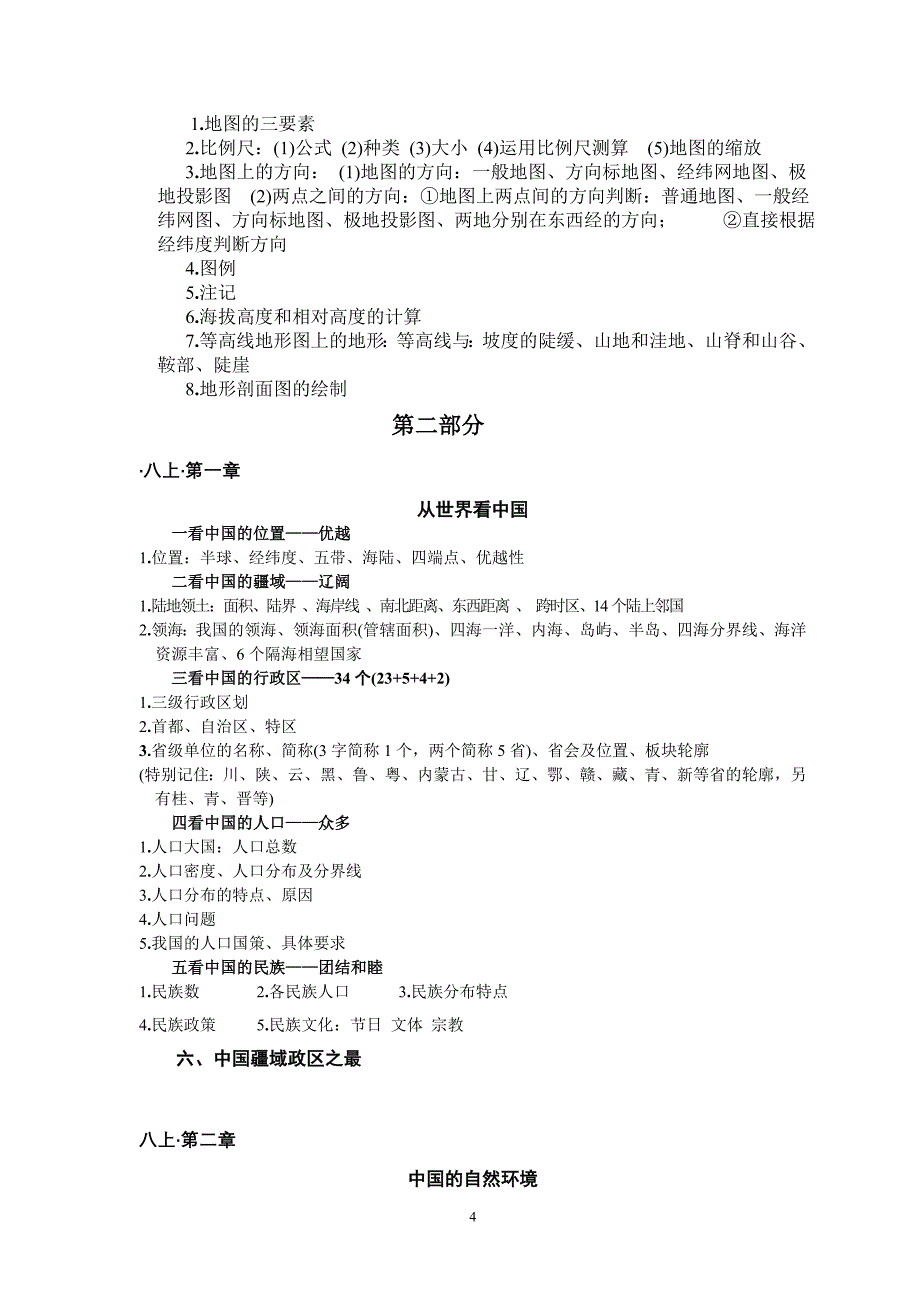 中考地理复习计划、提纲、考点教案_第4页