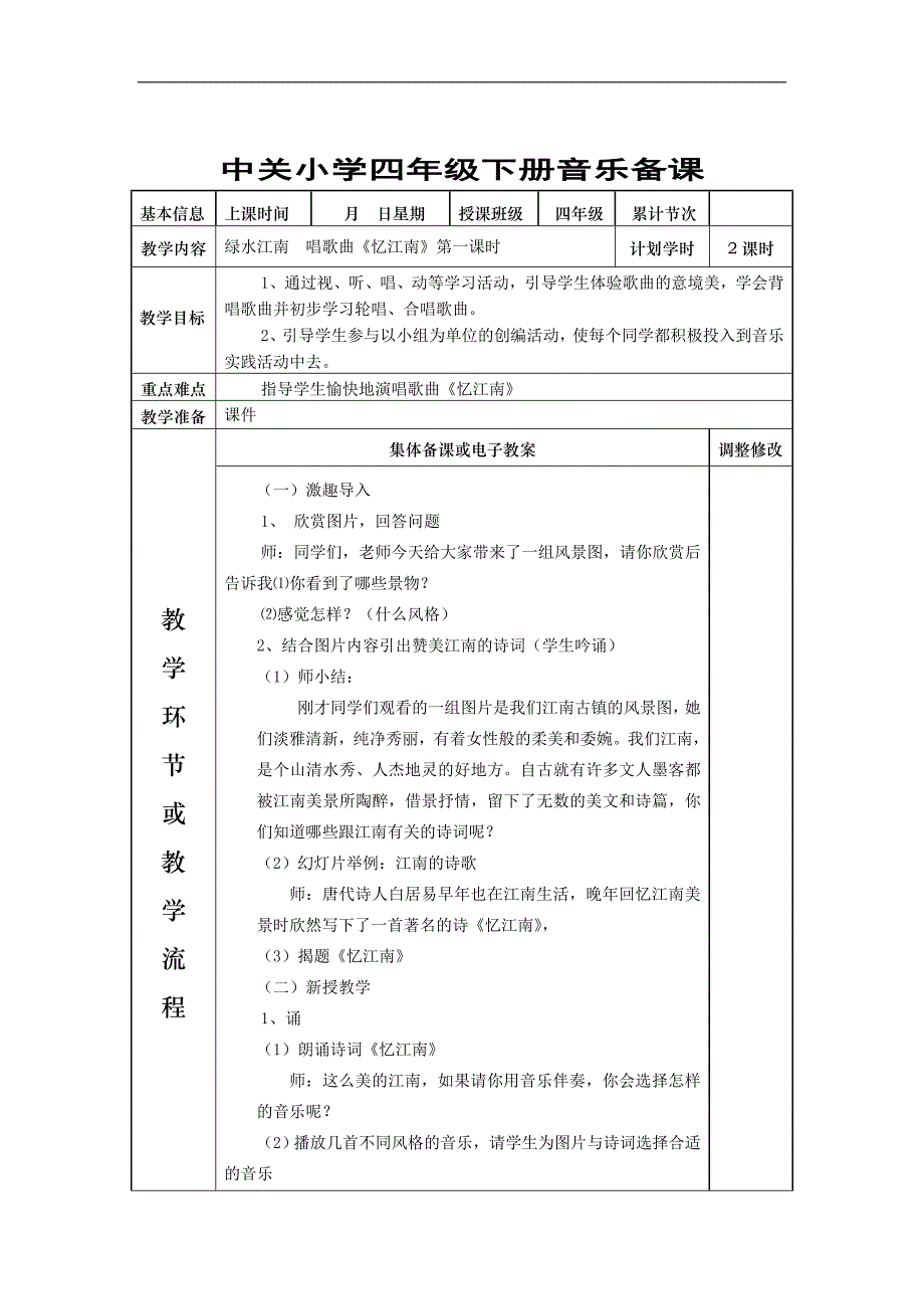 新人教版四年级下册音乐备课教案(表格全)_第1页