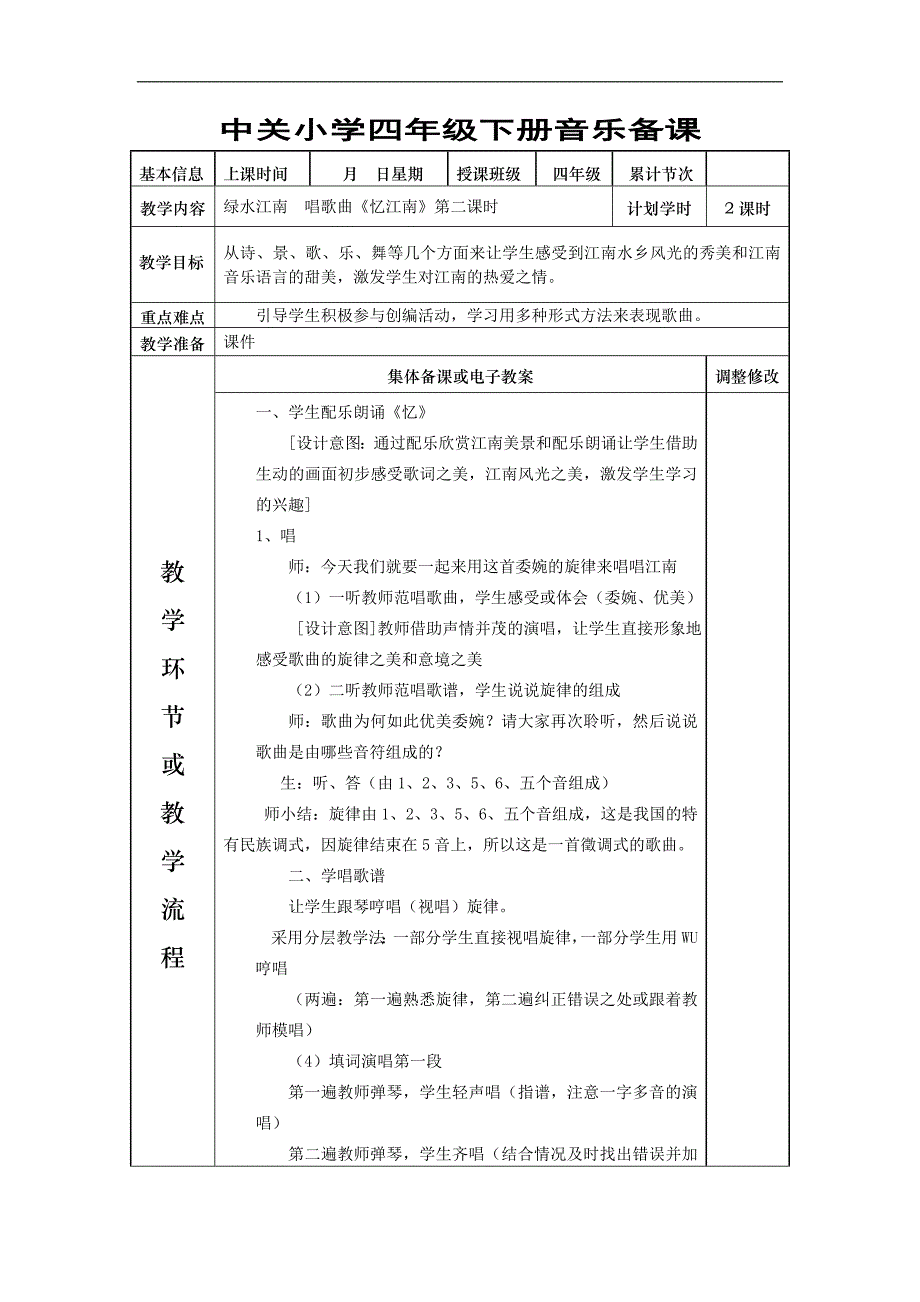 新人教版四年级下册音乐备课教案(表格全)_第3页