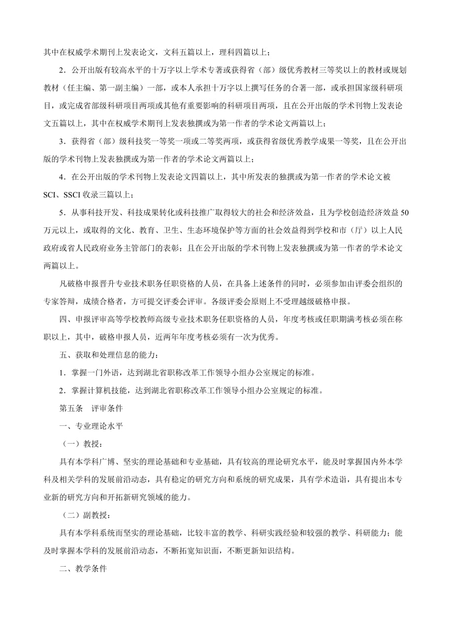 湖北省高校教师高级职称评审条件.doc_第3页