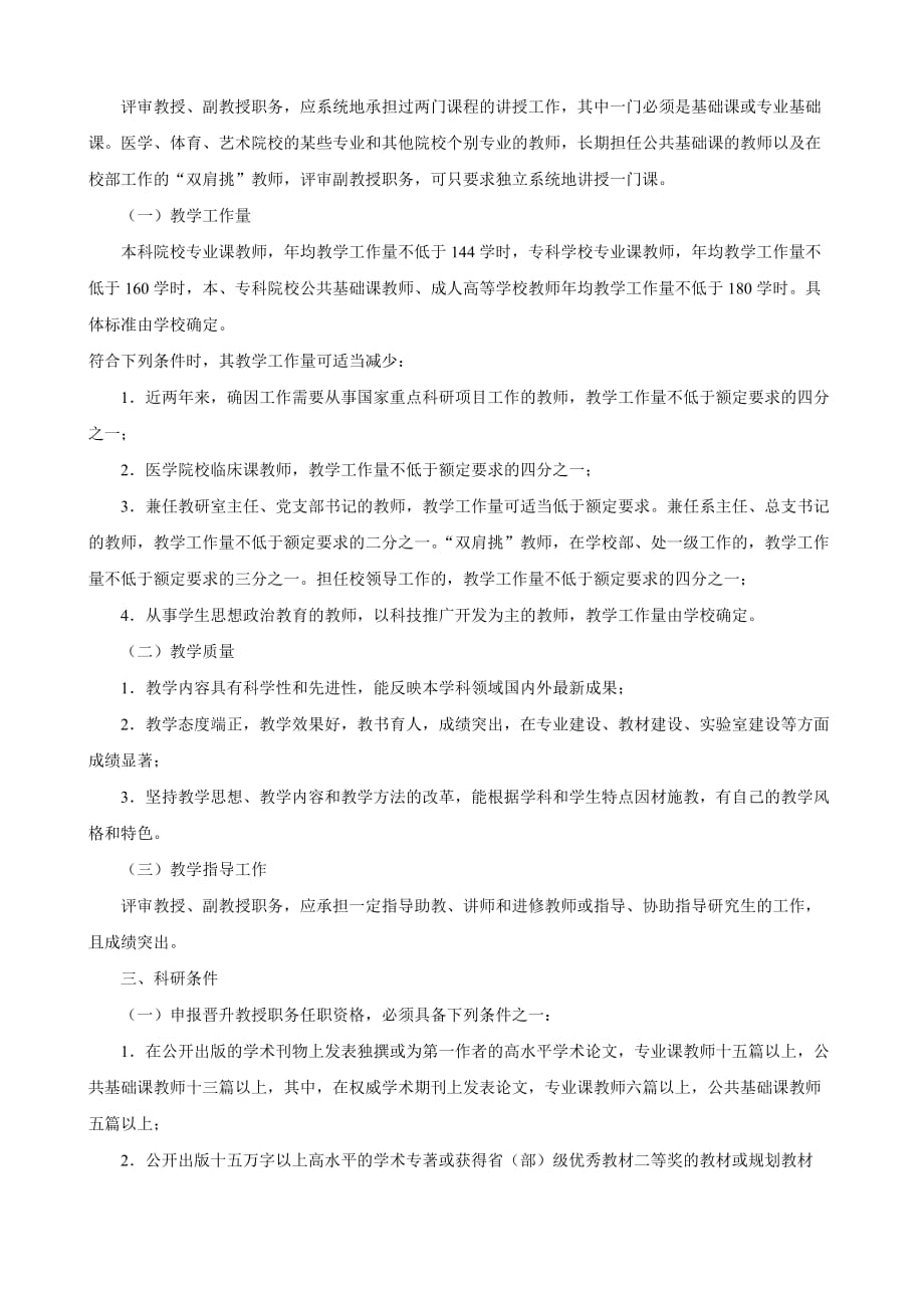 湖北省高校教师高级职称评审条件.doc_第4页