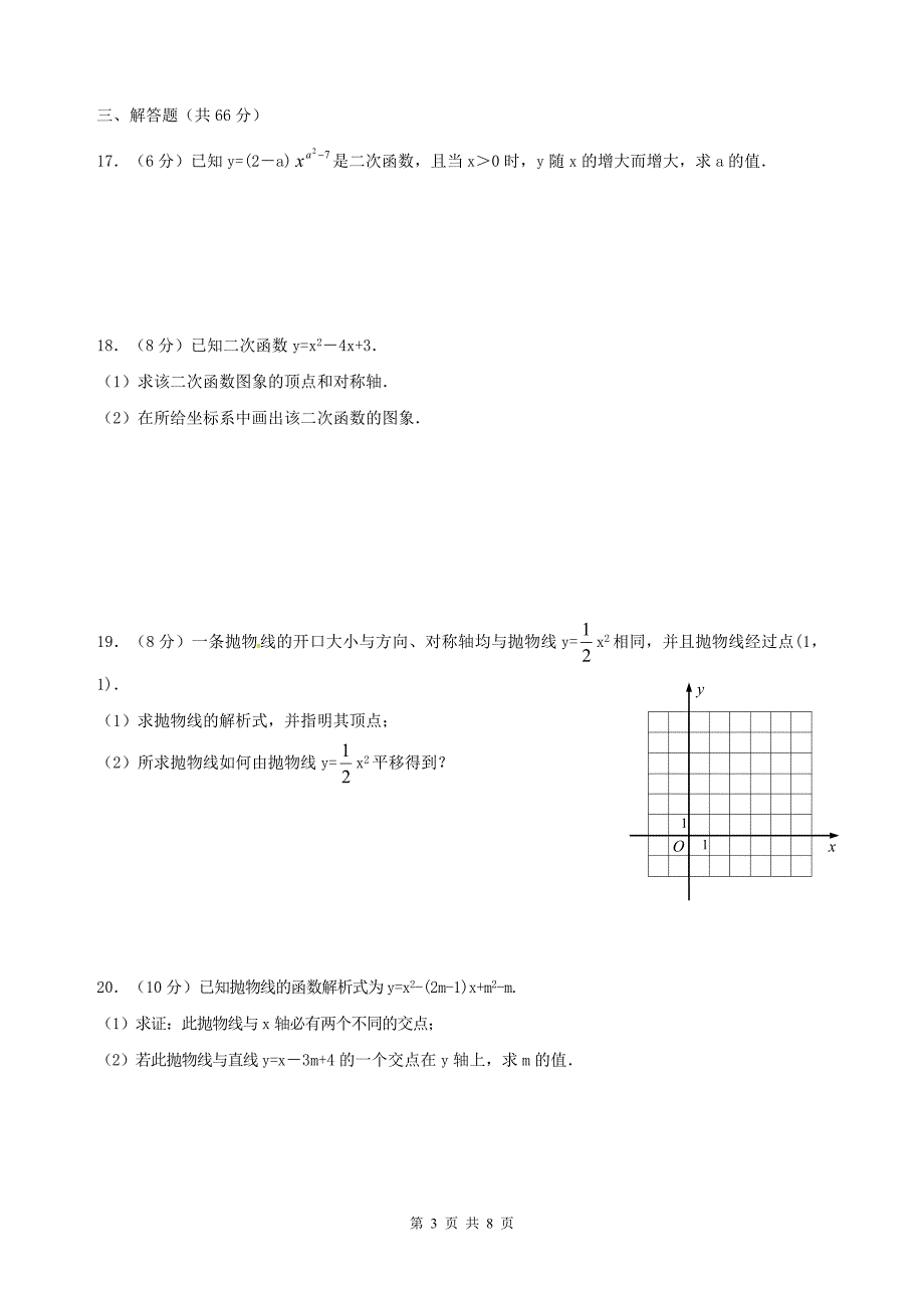 2020年人教版九年级数学上册 二次函数 单元试卷四（含答案）_第3页