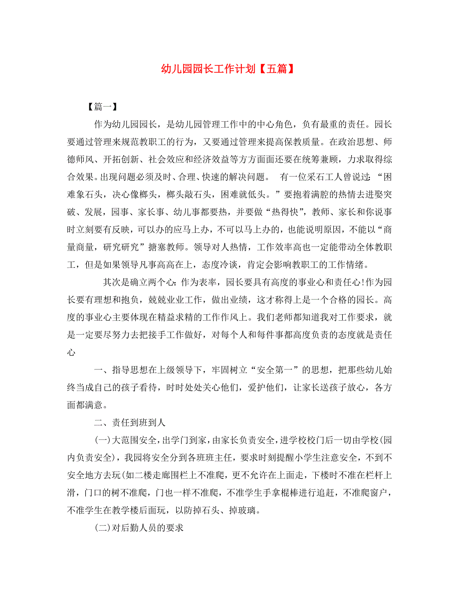 幼儿园园长工作计划【五篇】(通用)_第1页