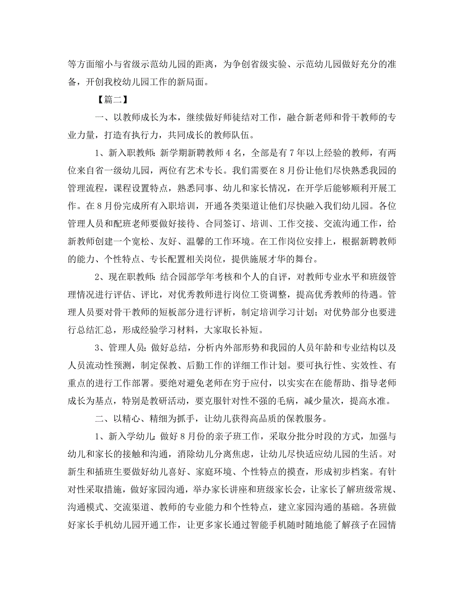幼儿园园长工作计划【五篇】(通用)_第4页