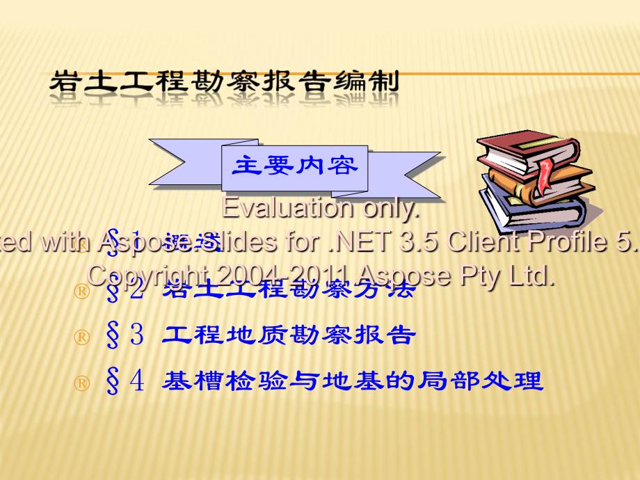 岩土工程勘察报告编制新方案教学提纲_第1页