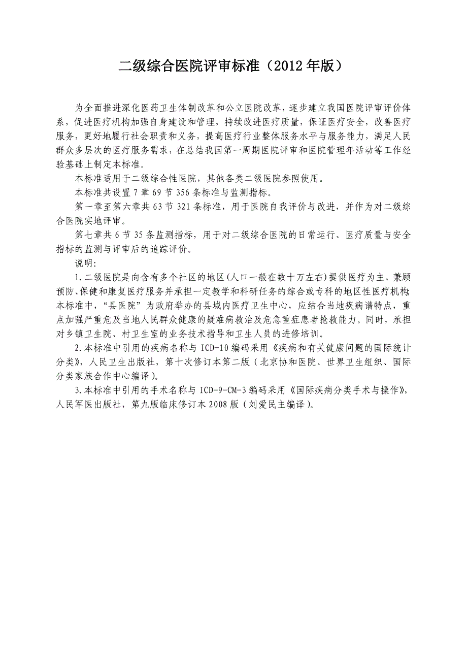 (医疗质量及标准)二级综合医院评审标准某某某版_第2页