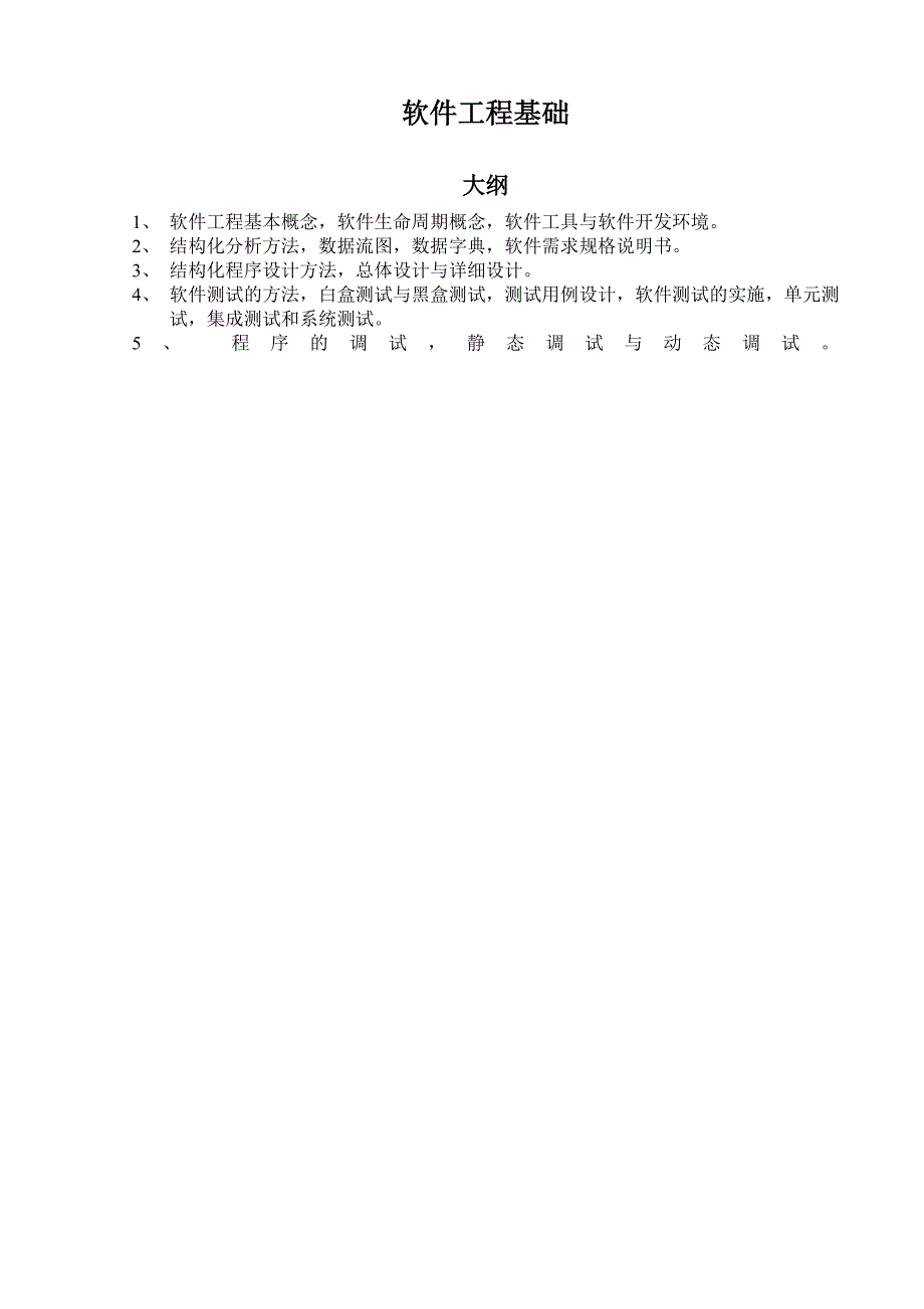 管理信息化二级公共基础软件工程基础_第1页