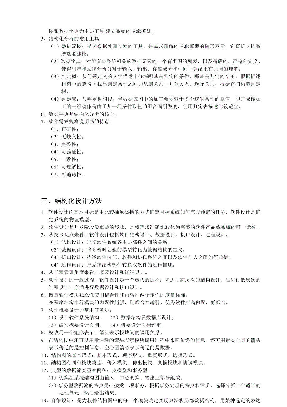 管理信息化二级公共基础软件工程基础_第3页