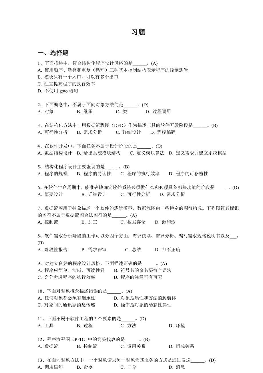 管理信息化二级公共基础软件工程基础_第5页