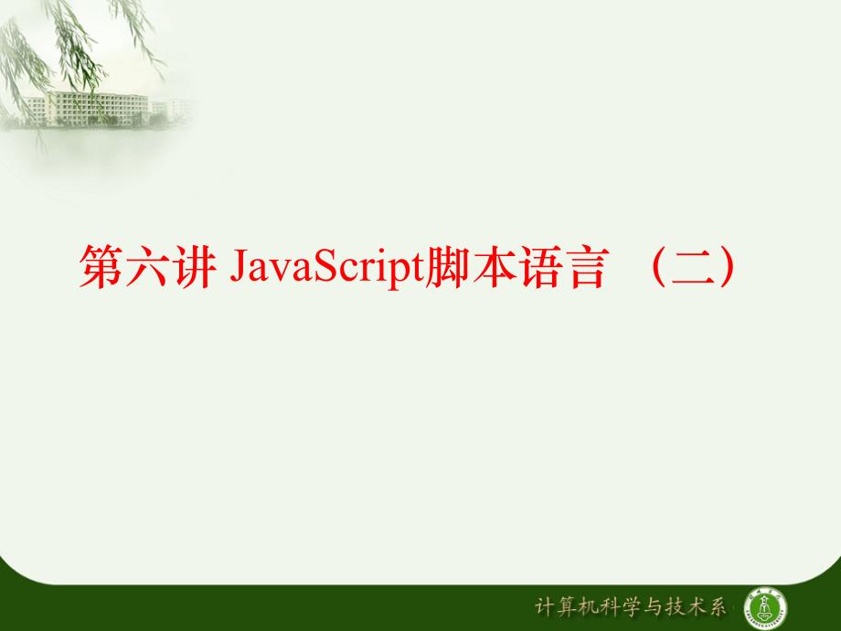 第06讲 JavaScript脚本语言(二)_第2页