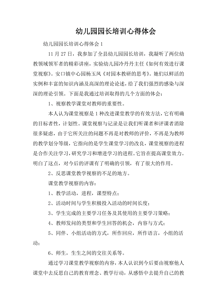 整理幼儿园园长培训心得体会_第1页