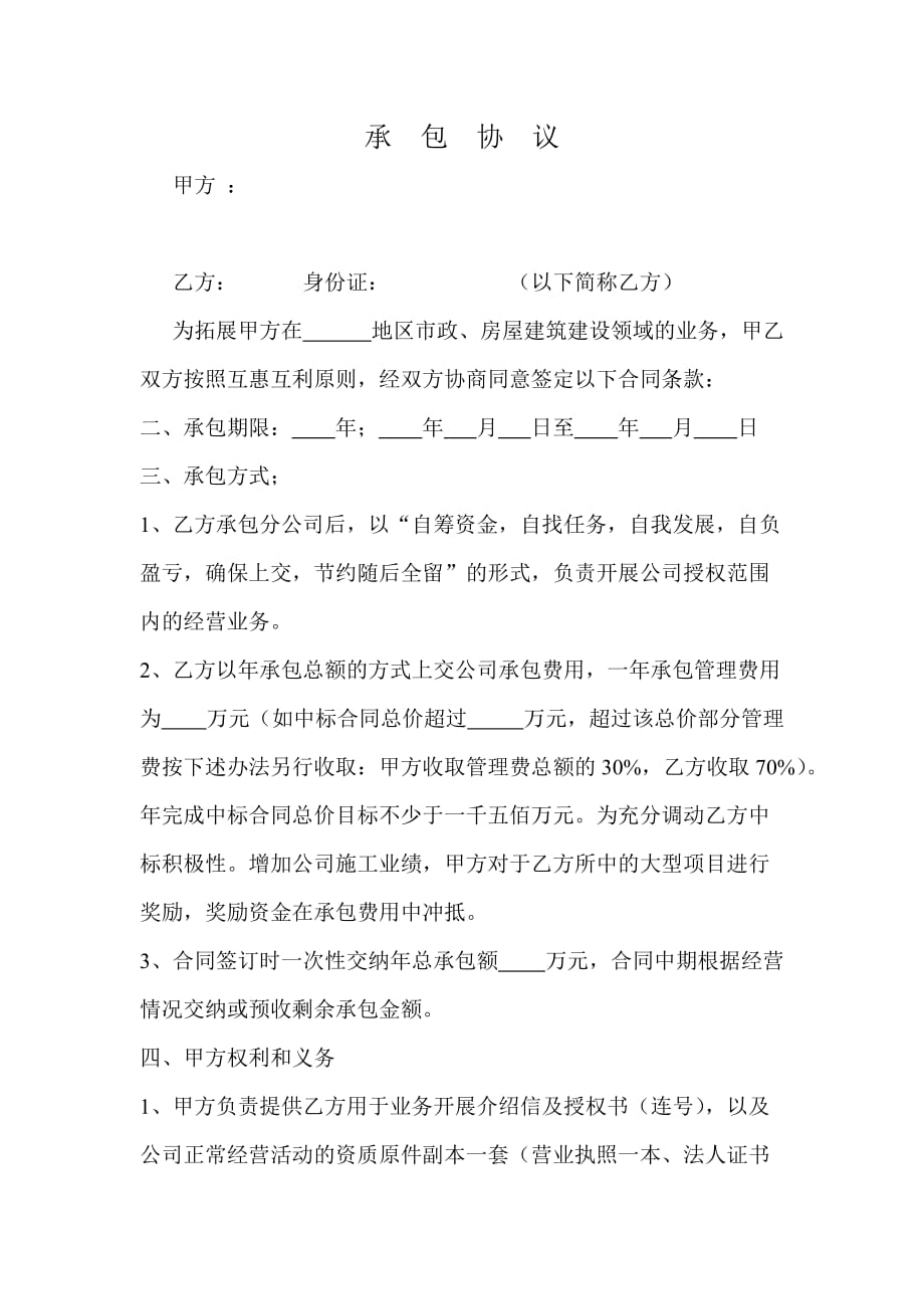 建筑公司挂靠承包协议.doc_第1页