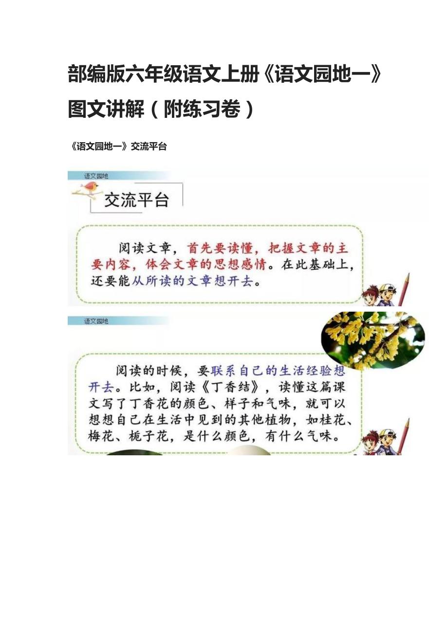 [精]部编版六年级语文上册《语文园地一》图文讲解（附练习卷）_第1页