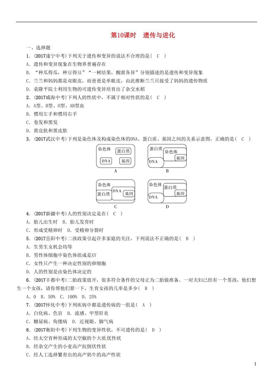 浙江省中考科学复习第1部分生命科学第10课时遗传与进化（精练）试题_第1页