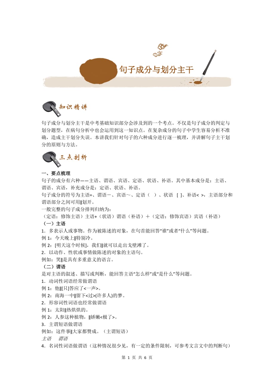 初中语文专题讲练：句子成分与划分主干_第1页