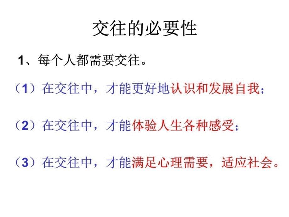 一生在交往交往伴一生课件教程文件_第5页