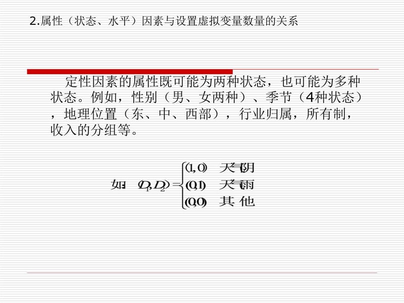 虚拟变量电子教案_第5页