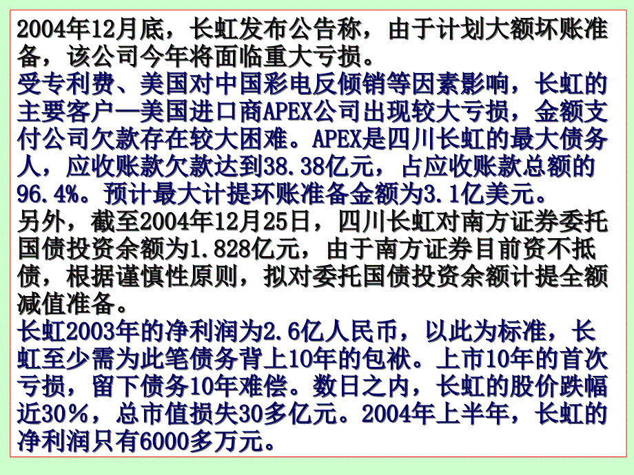 长虹公司应收账款危机案例资料讲解_第3页