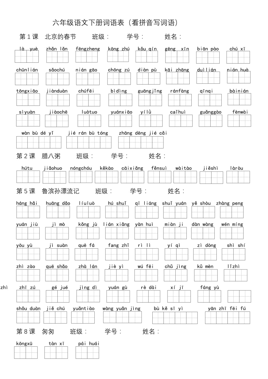 部编版语文六年级下册词语练习题_第1页