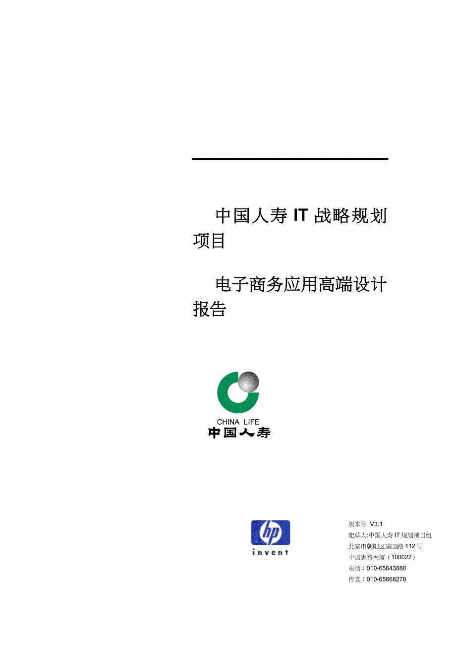 管理信息化中国人寿电子商务应用高端设计报告_第1页