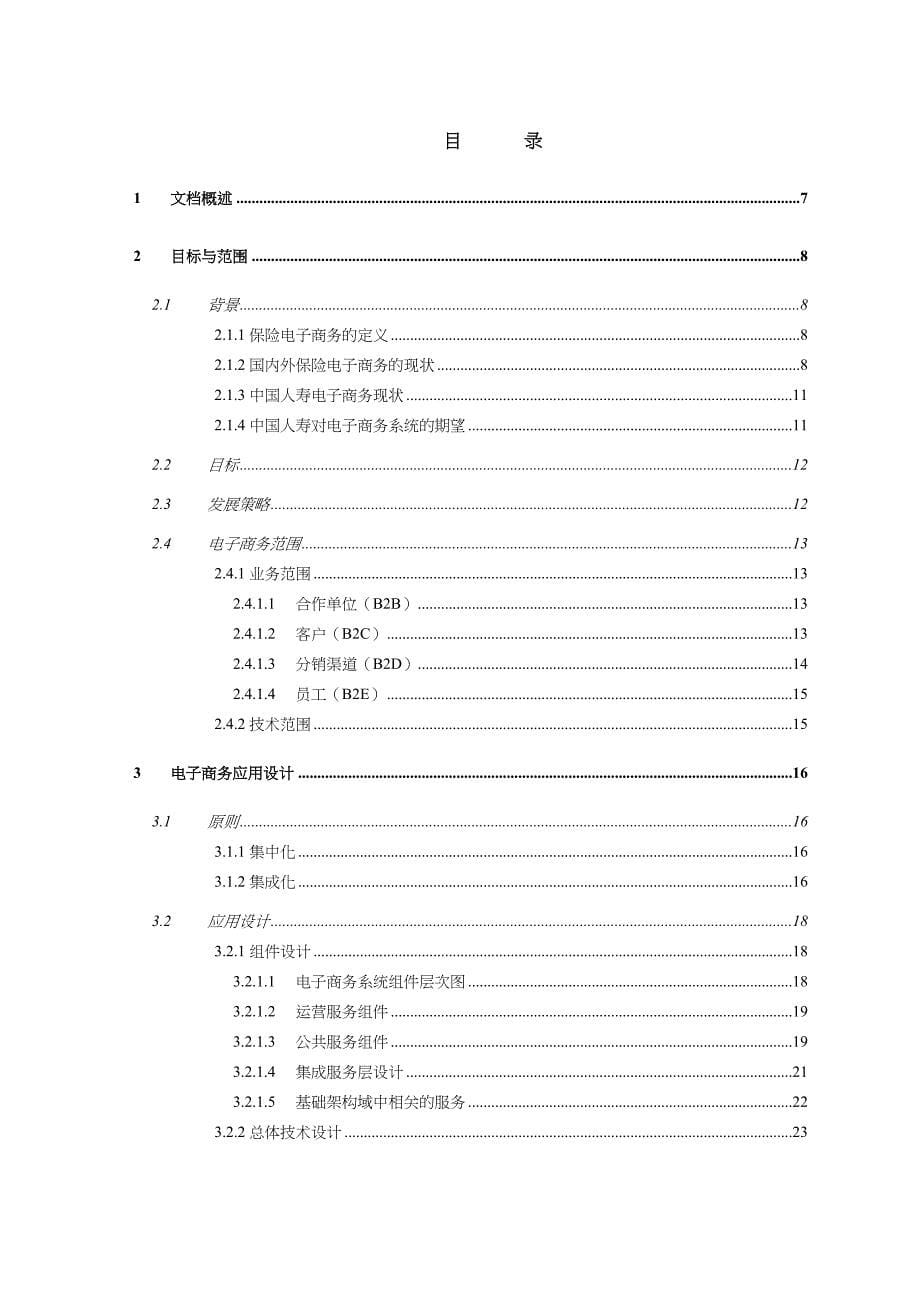 管理信息化中国人寿电子商务应用高端设计报告_第5页