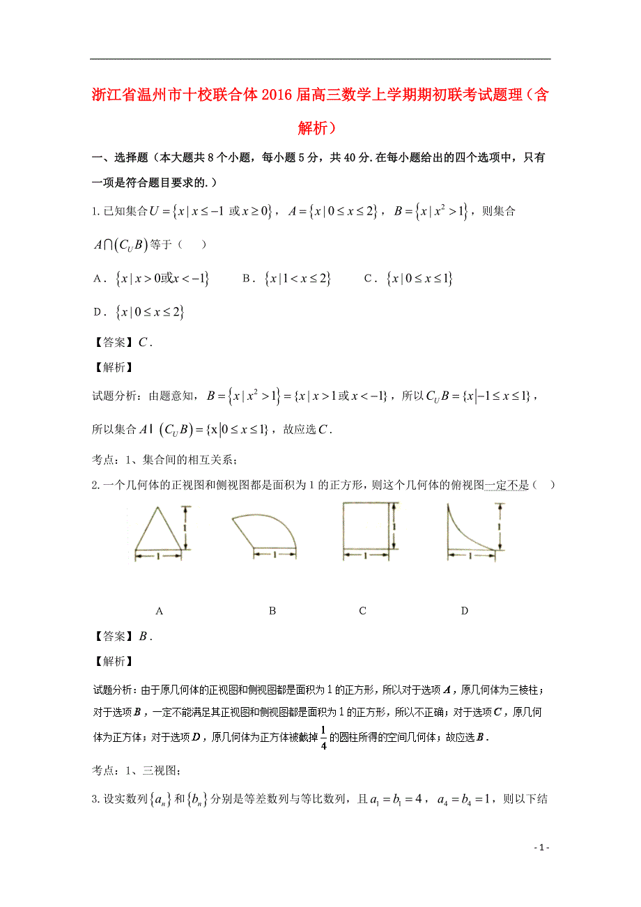 浙江省温州市十校联合体高三数学上学期期初联考试题理（含解析）_第1页