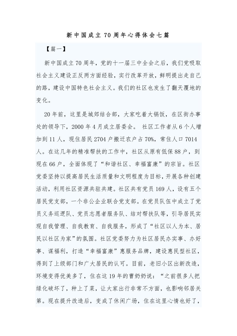 新中国成立70周年心得感悟七篇_第1页