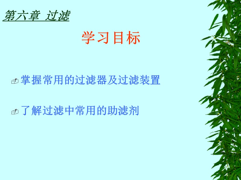 武汉职业技术学院生物工程系教程文件_第2页