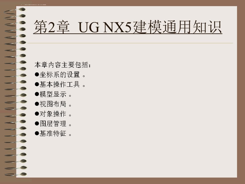 第2章 UG NX5建模通用知识_第1页