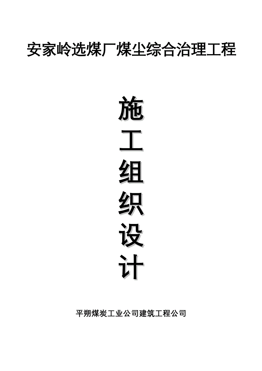 (冶金行业)安家岭选煤厂煤尘综合治理工程_第1页