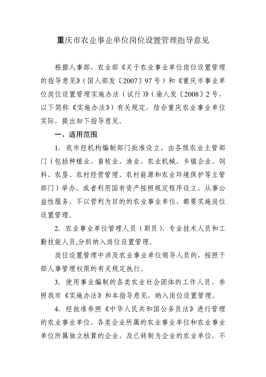 (农业与畜牧)某市市农业事业单位岗位设置管理指导意见_第1页