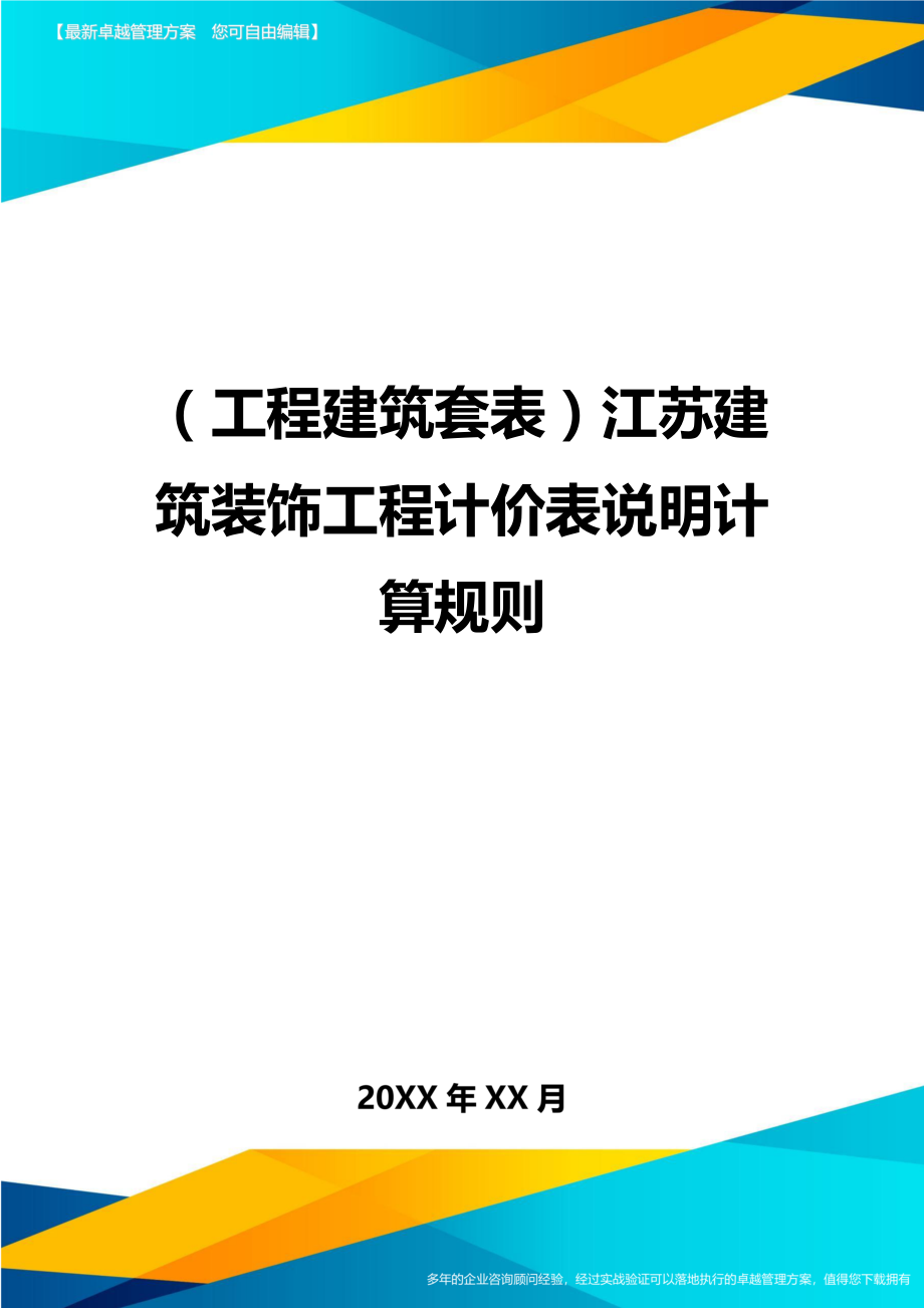 （工程建筑）江苏建筑装饰工程计价表说明计算规则精编_第1页