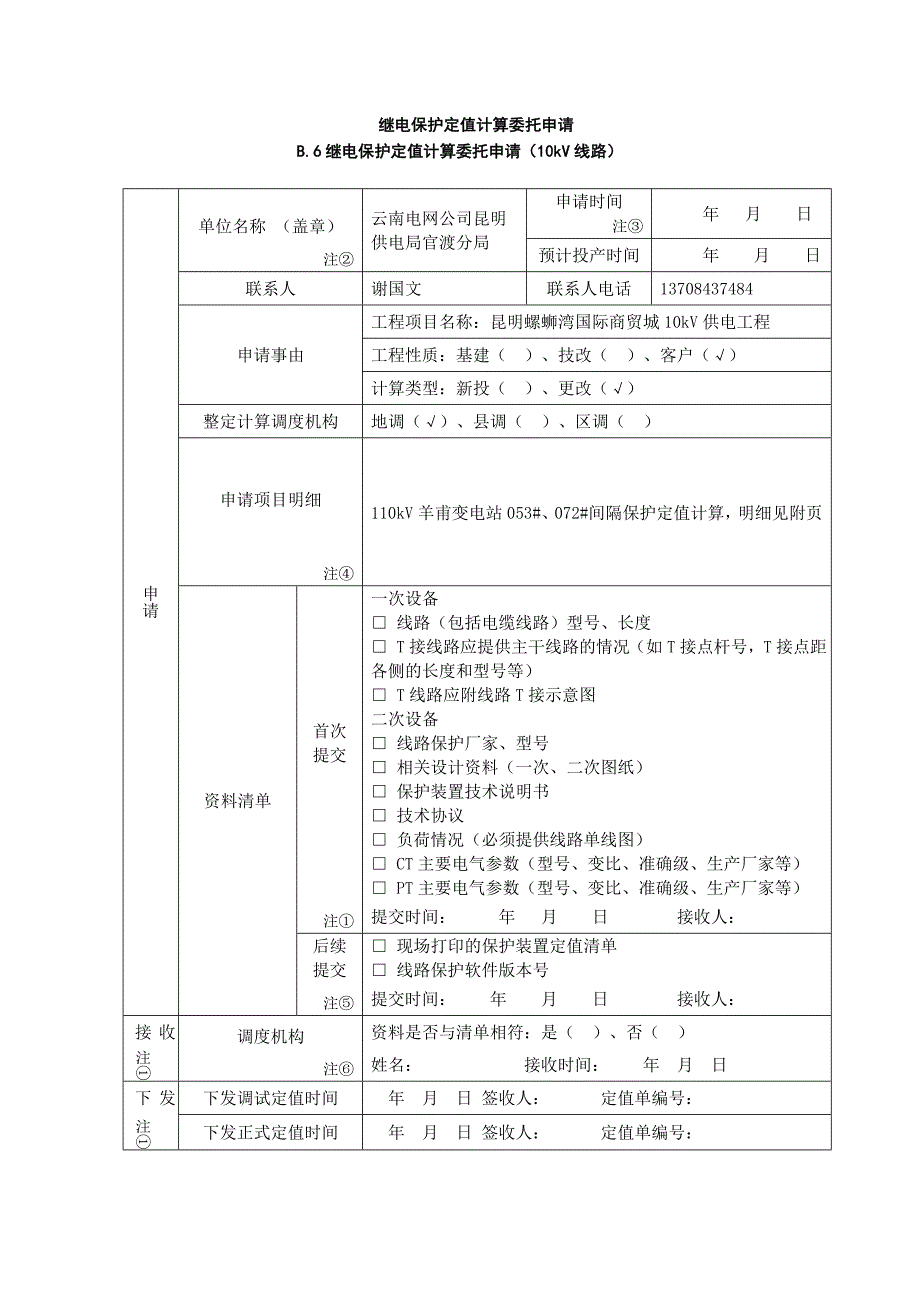 继电保护定值计算委托申请范本.doc_第1页