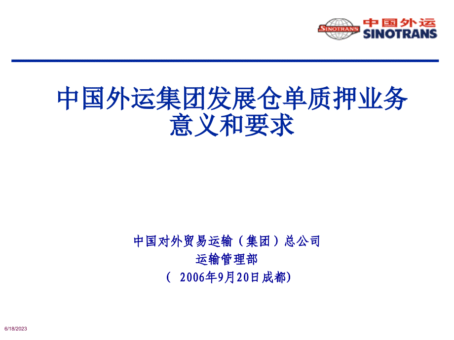 中国外运集团发展仓单质押业务意义和要求研究报告_第1页